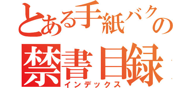 とある手紙バクの禁書目録（インデックス）