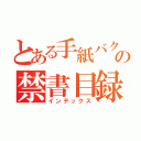 とある手紙バクの禁書目録（インデックス）