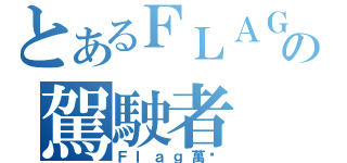 とあるＦＬＡＧの駕駛者（Ｆｌａｇ萬歲）