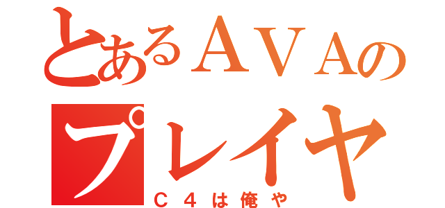 とあるＡＶＡのプレイヤ（Ｃ４は俺や）