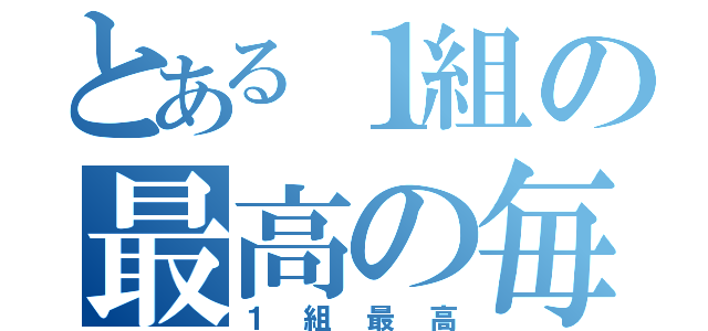 とある１組の最高の毎日（１組最高）