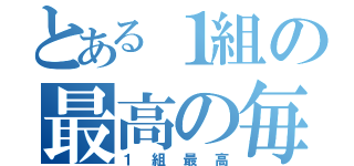 とある１組の最高の毎日（１組最高）