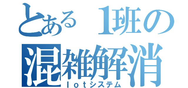 とある１班の混雑解消機構（Ｉｏｔシステム）