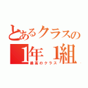 とあるクラスの１年１組（最高のクラス）