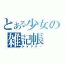 とある少女の雑記帳（ダイアリー）