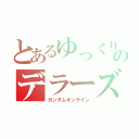 とあるゆっくりのデラーズ紛争（ガンダムオンライン）