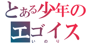 とある少年のエゴイスト（いのり）