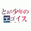 とある少年のエゴイスト（いのり）