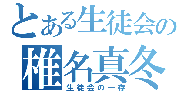 とある生徒会の椎名真冬（生徒会の一存）