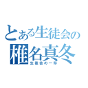 とある生徒会の椎名真冬（生徒会の一存）