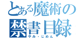 とある魔術の禁書目録（やみ・じめん）