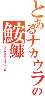 とあるナカウラの鮟鱇（シンボルマークでした！）