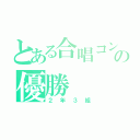 とある合唱コンの優勝（２年３組）