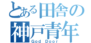 とある田舎の神戸青年部（Ｇｏｄ Ｄｏｏｒ）