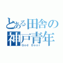 とある田舎の神戸青年部（Ｇｏｄ Ｄｏｏｒ）