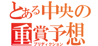 とある中央の重賞予想（プリディクション）