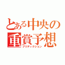 とある中央の重賞予想（プリディクション）