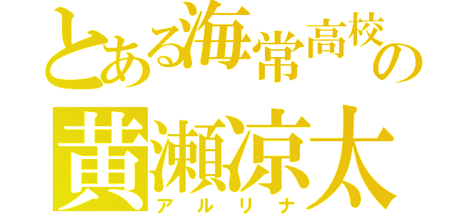 とある海常高校の黄瀬凉太（アルリナ）