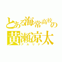 とある海常高校の黄瀬凉太（アルリナ）