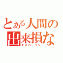 とある人間の出来損ない（ダメパーソン）