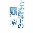 とある魔王の厨二病（助けて）