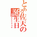 とある佐天の誕生日（たんじょうび）