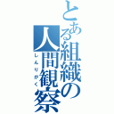 とある組織の人間観察（しんりがく）