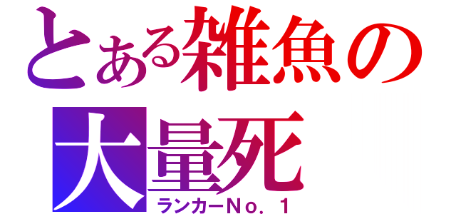 とある雑魚の大量死（ランカーＮｏ．１）