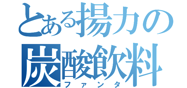 とある揚力の炭酸飲料（ファンタ）