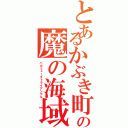 とあるかぶき町の魔の海域（バカミューダトライアングル）