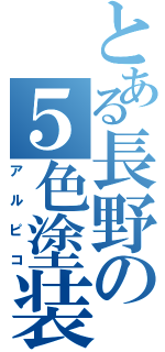 とある長野の５色塗装（アルピコ）