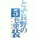 とある長野の５色塗装（アルピコ）