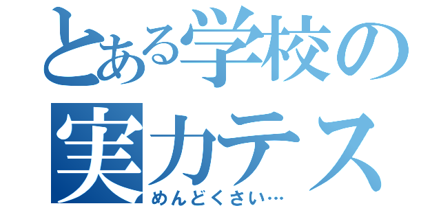 とある学校の実力テスト（めんどくさい…）