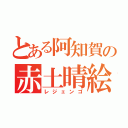 とある阿知賀の赤土晴絵（レジェンゴ）