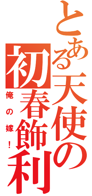 とある天使の初春飾利（俺の嫁！）