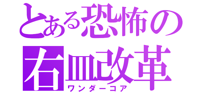 とある恐怖の右皿改革（ワンダーコア）