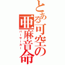 とある可空の亜麻音命（バーサーカー）