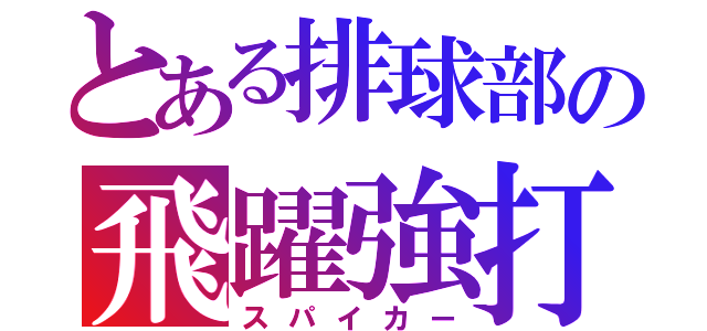 とある排球部の飛躍強打（スパイカー）