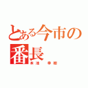 とある今市の番長（本池 幸樹）