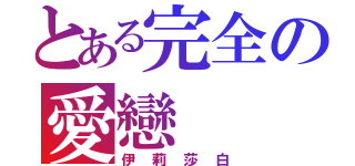 とある完全の愛戀（伊莉莎白）