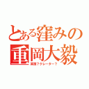 とある窪みの重岡大毅（笑窪？クレーター？）