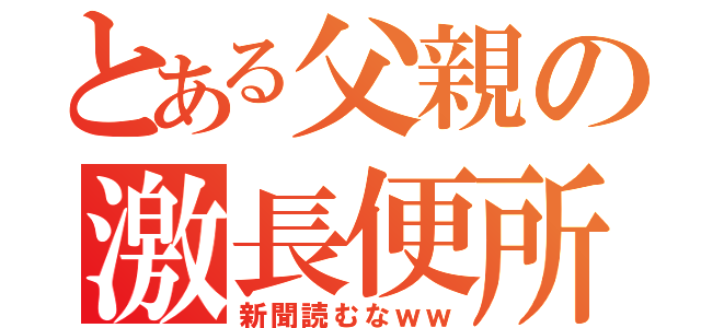 とある父親の激長便所（新聞読むなｗｗ）