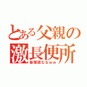 とある父親の激長便所（新聞読むなｗｗ）