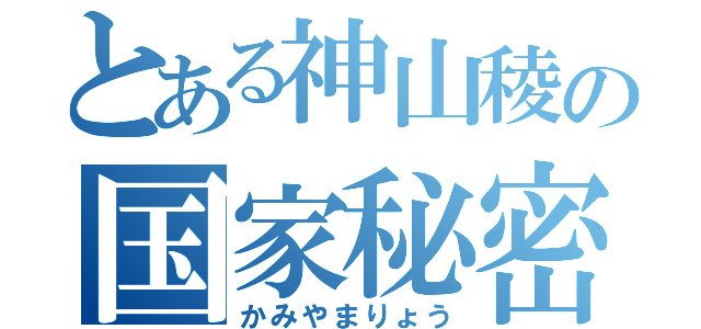 とある神山稜の国家秘密事件（かみやまりょう）