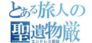 とある旅人の聖遺物厳選（エンドレス周回）