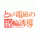 とある電磁の線輪誘導（インダクタンス）