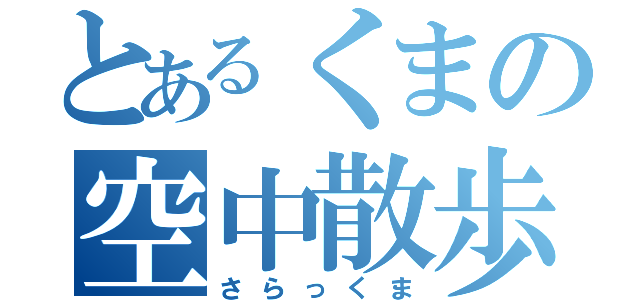 とあるくまの空中散歩（さらっくま）