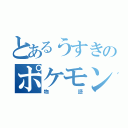 とあるうすきのポケモン（物語）