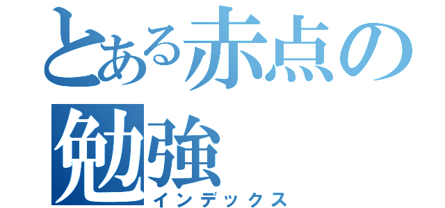 とある赤点の勉強（インデックス）