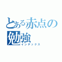 とある赤点の勉強（インデックス）